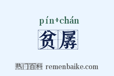 贫孱是什么意思的图片